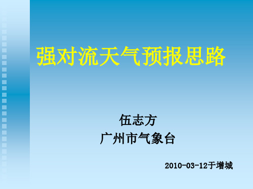 强对流天气预报思路.ppt