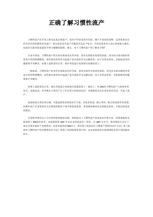 正确了解习惯性流产