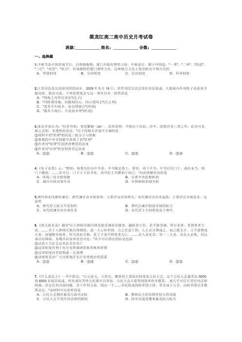 黑龙江高二高中历史月考试卷带答案解析

