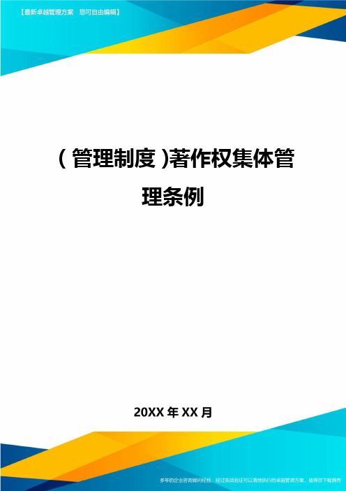管理制度著作权集体管理条例