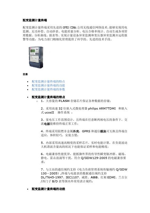 配变监测计量终端