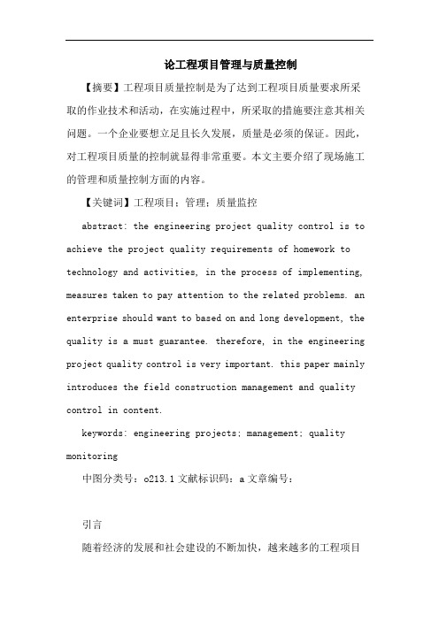 工程项目管理与质量控制论文