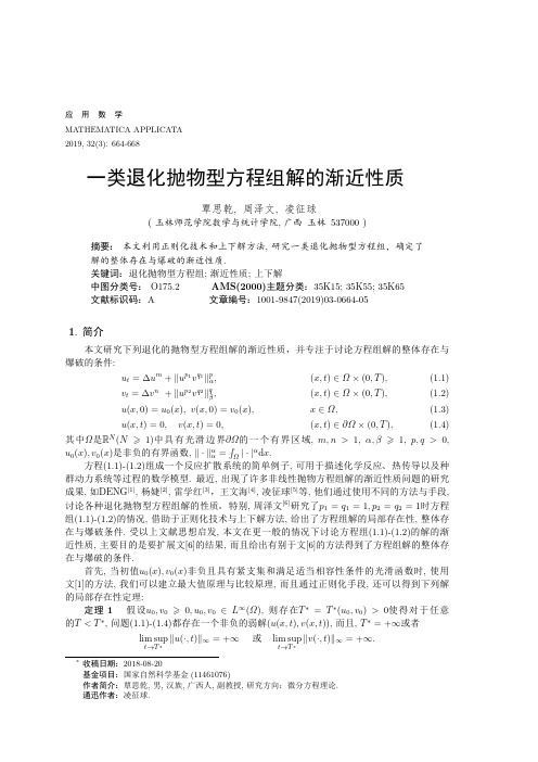 一类退化抛物型方程组解的渐近性质