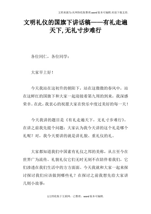 文明礼仪的国旗下讲话稿——有礼走遍天下,无礼寸步难行