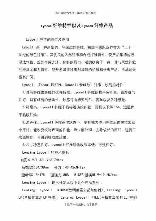 Lyocell纤维特性以及Lyocell纤维产品