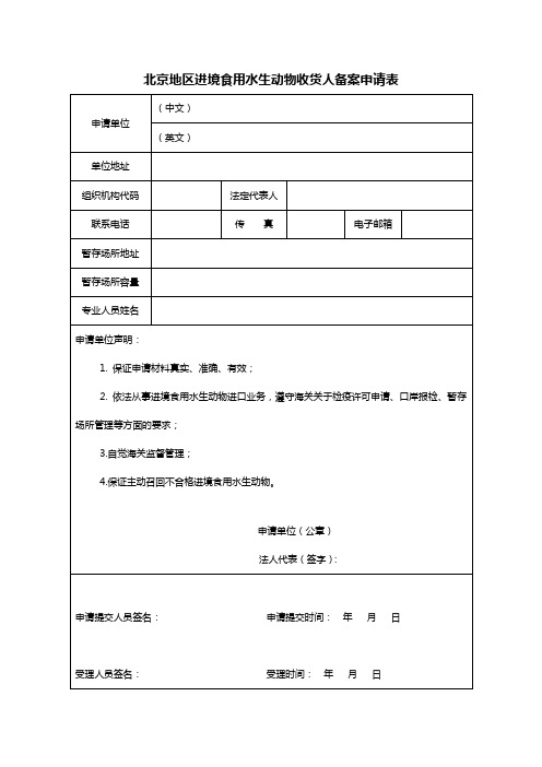 北京地区进境食用水生动物收货人备案申请表