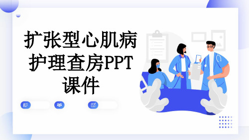 扩张型心肌病护理查房PPT课件