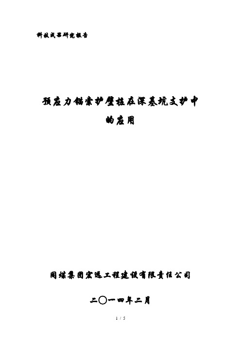 预应力锚索护壁桩在深基坑支护中的应用