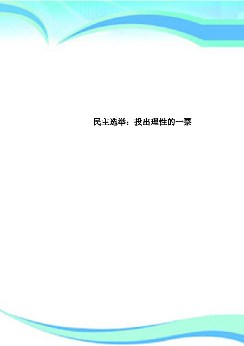 民主选举：投出理性的一票
