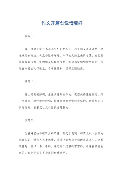 作文开篇创设情境好