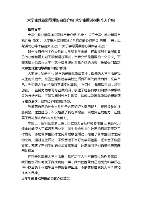 大学生就业指导课的自我介绍_大学生面试模拟个人介绍