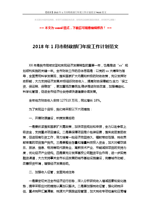 【最新】2018年1月市财政部门年度工作计划范文-word范文 (3页)