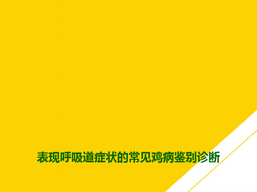 表现呼吸道症状的常见鸡病鉴别诊断(最全版)PTT文档