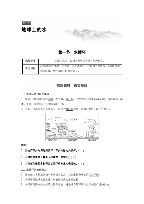 2020新教材导学同步人教版地理必修1 第3章 地球上的水 第一节