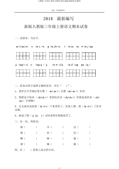 人教版三年级上册语文期末试卷(2018最新审定教材)