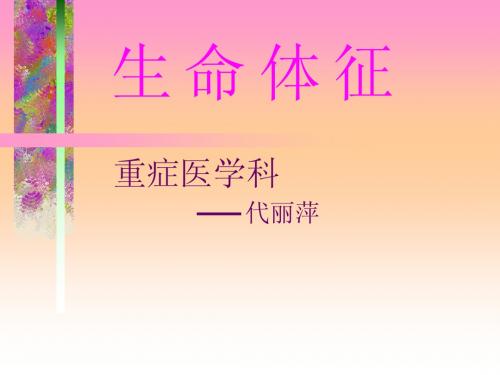 生命体征2