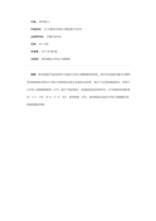 团体箱庭疗法促进大学生心理健康的研究