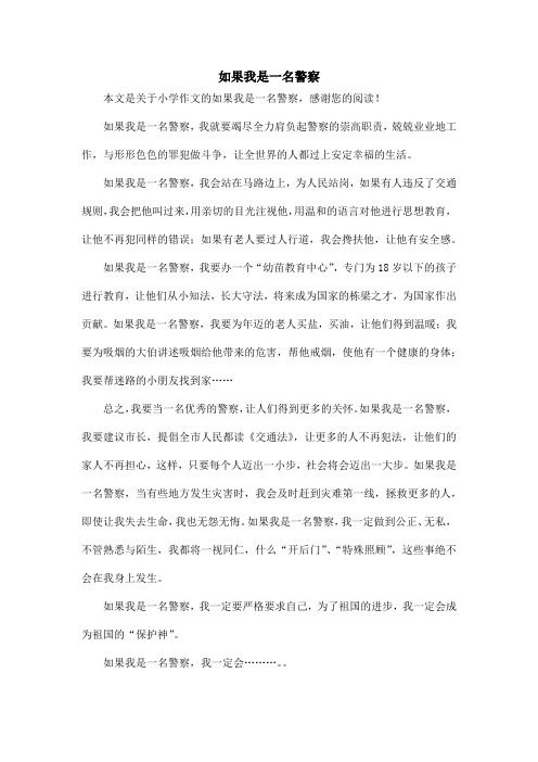 如果我是一名警察_小学作文_3