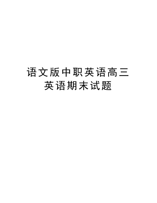 语文版中职英语高三英语期末试题知识讲解