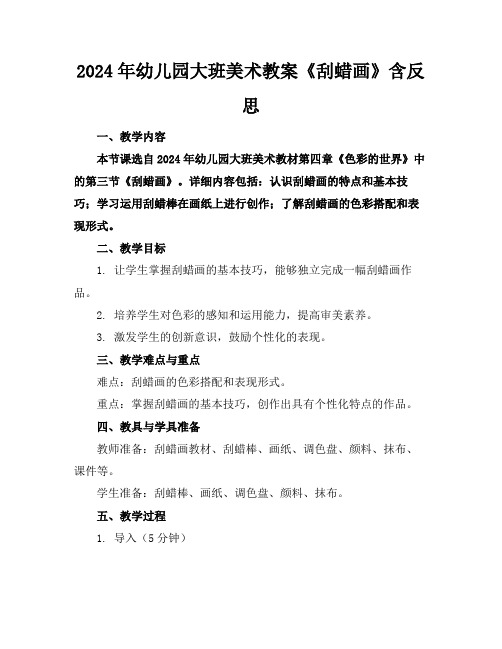 2024年幼儿园大班美术教案《刮蜡画》含反思