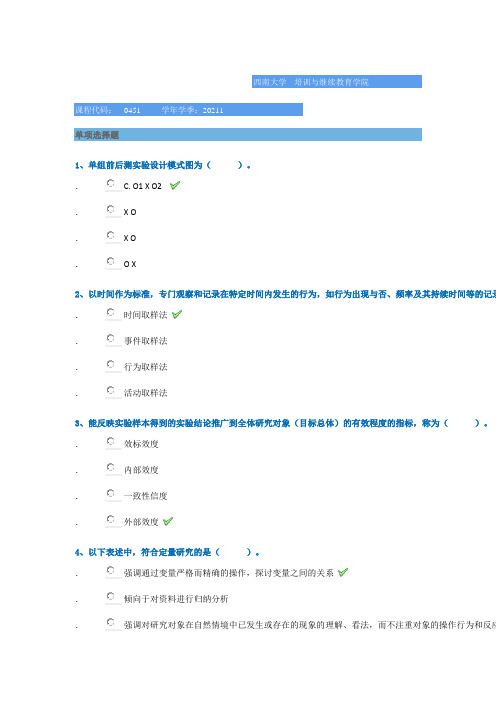 0451《教育科研方法》西南大学网络教育2021年春季作业参考答案
