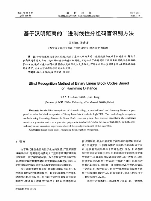 基于汉明距离的二进制线性分组码盲识别方法