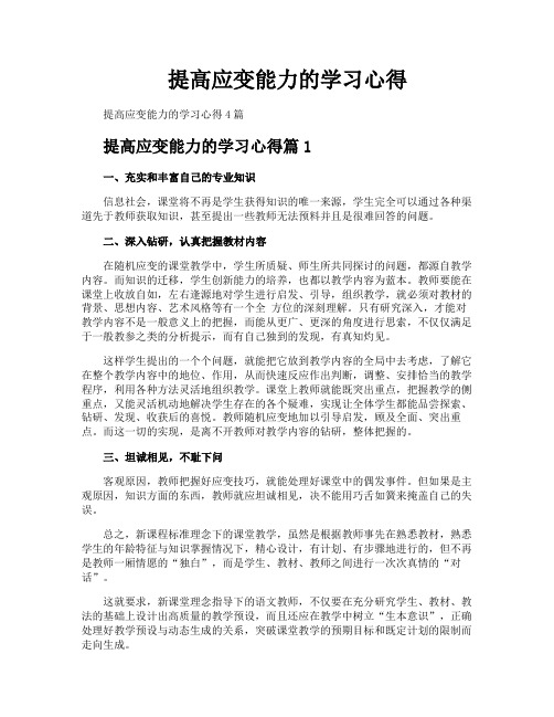 提高应变能力的学习心得