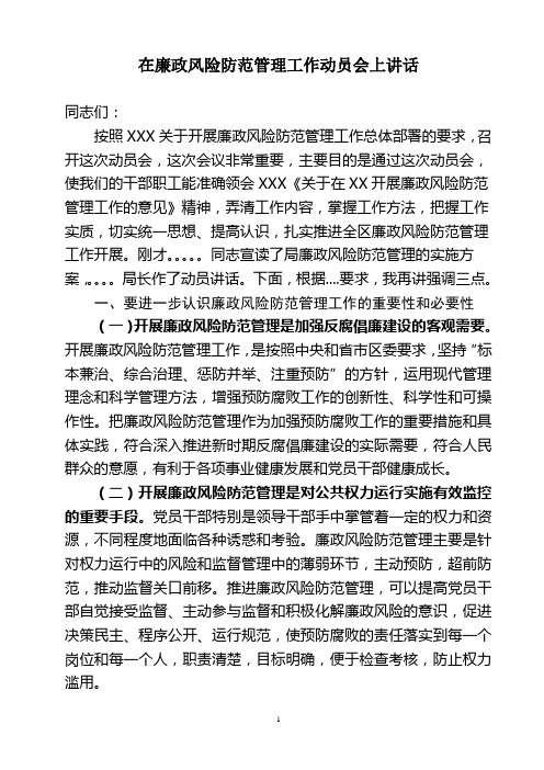 在廉政风险防范管理工作动员会上讲话