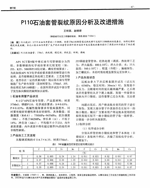 P11O石油套管裂纹原因分析及改进措施
