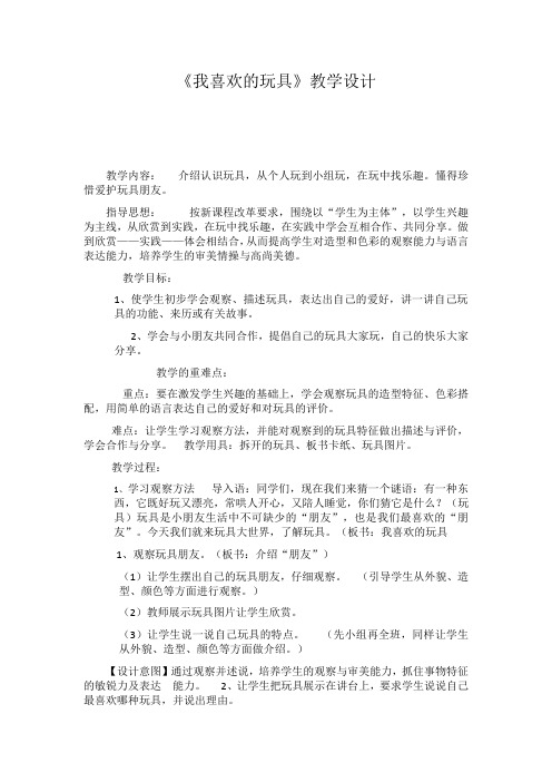《我喜欢的玩具》优秀教学设计