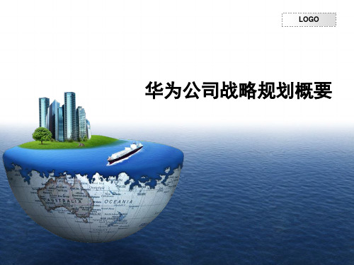 华为公司战略规划概要