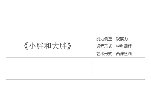 三年级上册美术课外班课件-《小胖和大胖》(共12张PPT)-全国通用