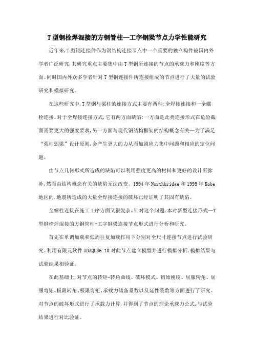 T型钢栓焊混接的方钢管柱—工字钢梁节点力学性能研究