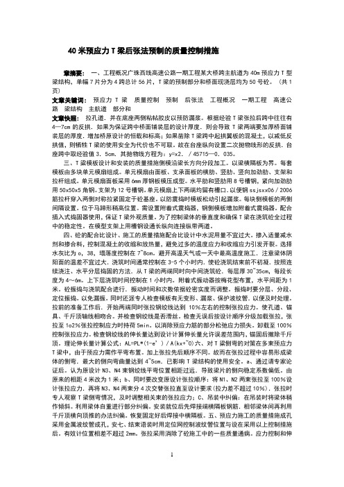 40米预应力T梁后张法预制的质量控制措施