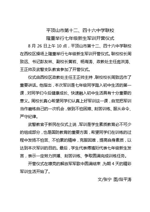 市十二中、四十六中联校隆重举行七年级新生军训开营仪式