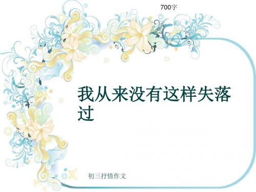 初三抒情作文《我从来没有这样失落过》700字(共10页PPT)