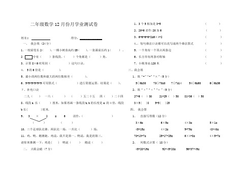 二 年 级 数 学 12 月 份 月 考 试 卷