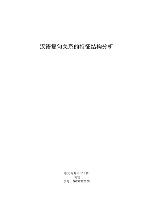 汉语复句关系的特征结构分析