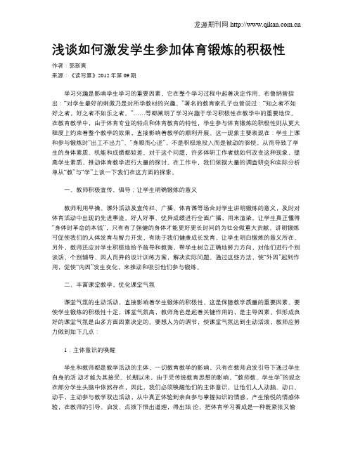 浅谈如何激发学生参加体育锻炼的积极性