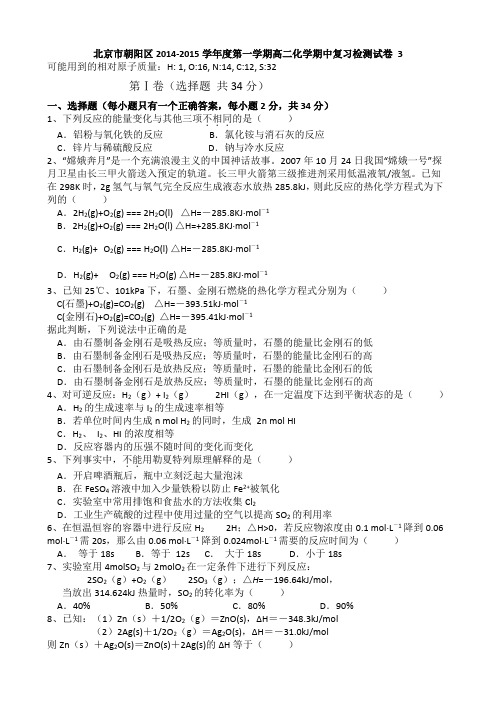 北京市朝阳区2014-2015学年度第一学期高二化学期中复习检测试卷 3 Word版含答案