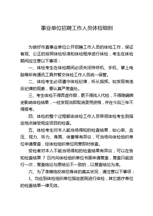 事业单位招聘工作人员体检细则