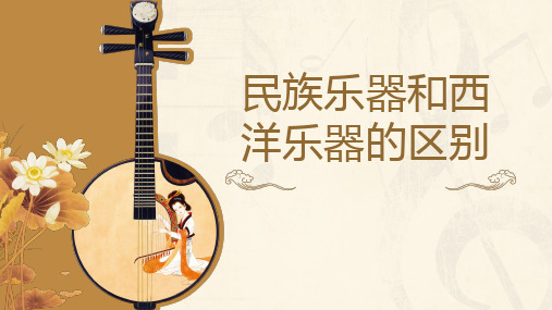 民族乐器和西洋乐器的区别