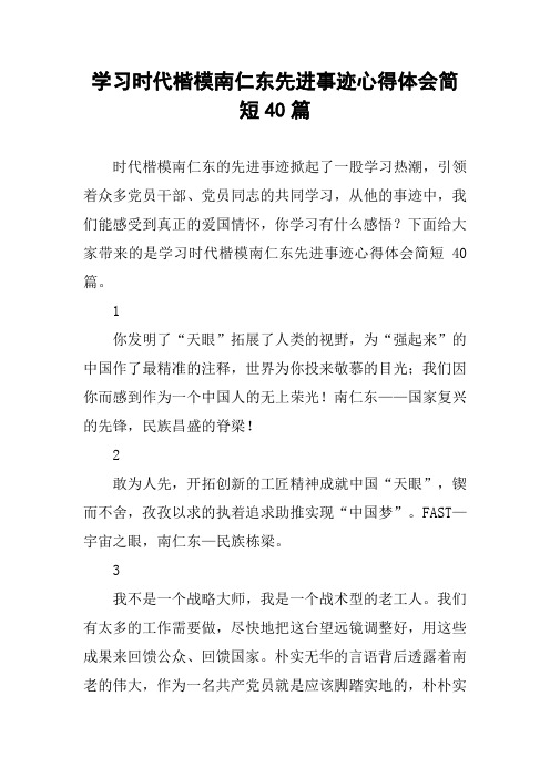 学习时代楷模南仁东先进事迹心得体会简短40篇