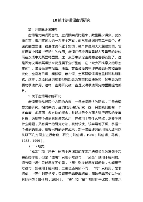 10第十讲汉语虚词研究