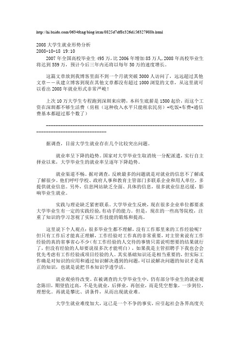 2008大学生就业形势分析