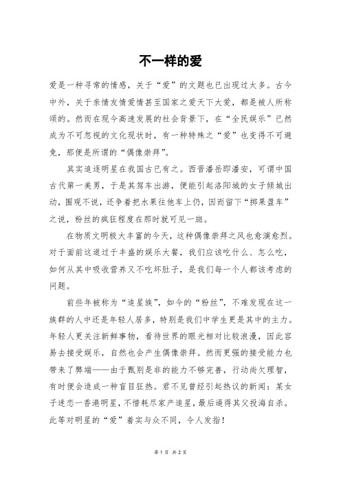 不一样的爱_高二作文_5