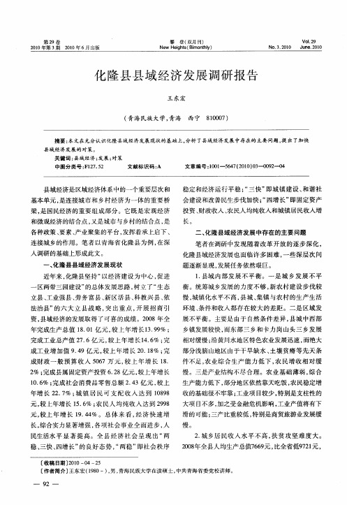 化隆县县域经济发展调研报告
