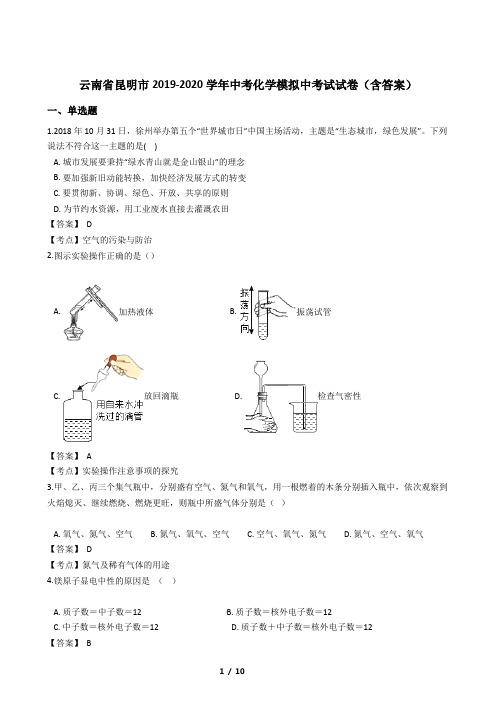 云南省昆明市2019-2020学年中考化学模拟中考试试卷(含答案)