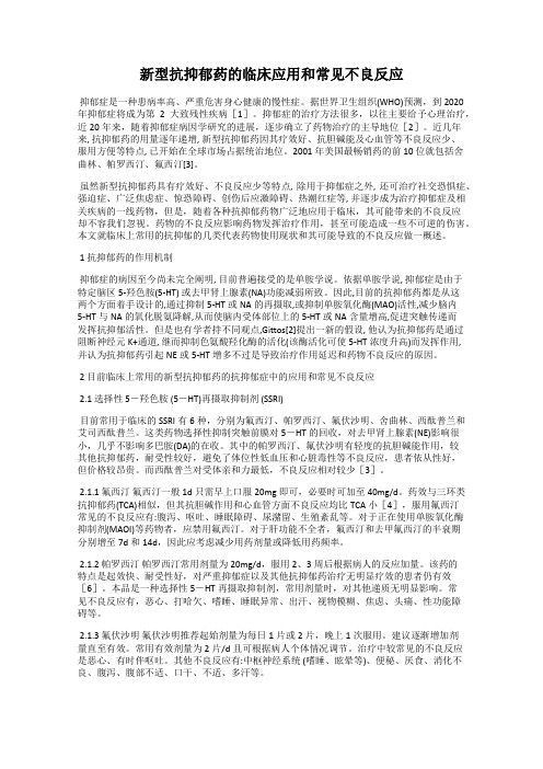 新型抗抑郁药的临床应用和常见不良反应