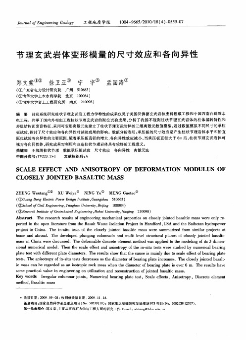 节理玄武岩体变形模量的尺寸效应和各向异性